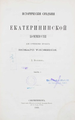 Поленов Д. Исторические сведения о Екатерининской комиссии для сочинения проекта нового уложения. [В 3 ч.]. Ч. 1-3. СПб., 1869-1875.